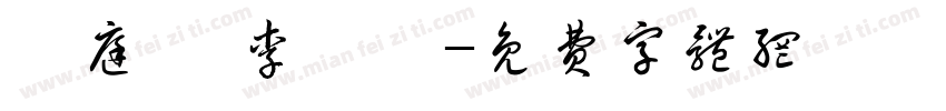 許庭瑀 李昕潓字体转换